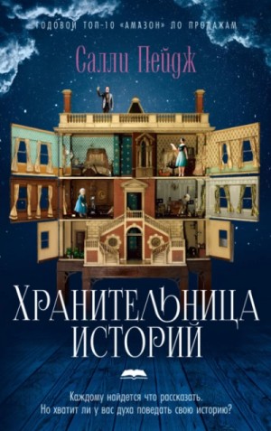 Хранительница историй – аудиокнига