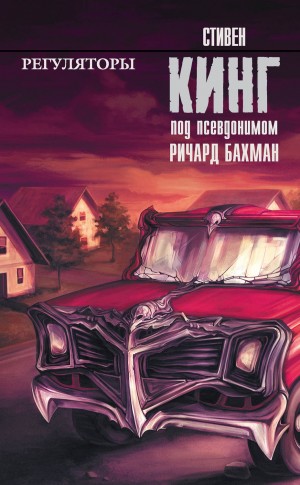 Регуляторы – аудиокнига