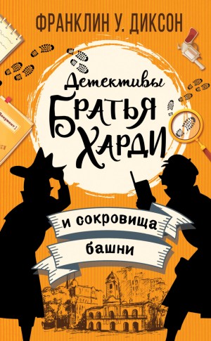 Братья Харди и сокровища башни – аудиокнига