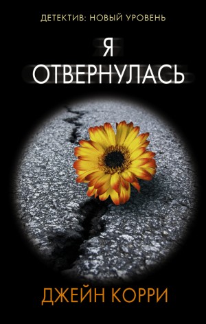 Я отвернулась – аудиокнига