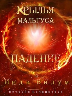 Падение – аудиокнига