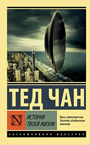 История твоей жизни (сборник) – аудиокнига