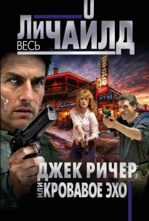 Кровавое Эхо – аудиокнига