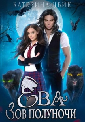 Ева. Зов полуночи – аудиокнига