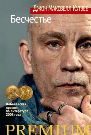 Бесчестье – аудиокнига
