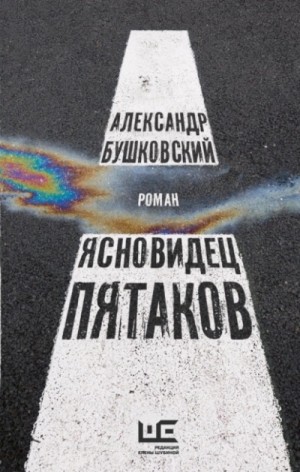 Ясновидец Пятаков – аудиокнига