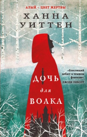 Дочь для волка – аудиокнига