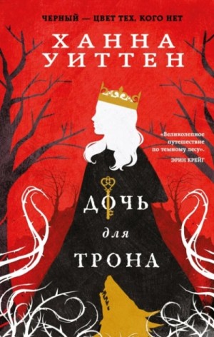 Дочь для трона – аудиокнига