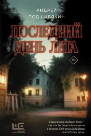 Последний день лета – аудиокнига