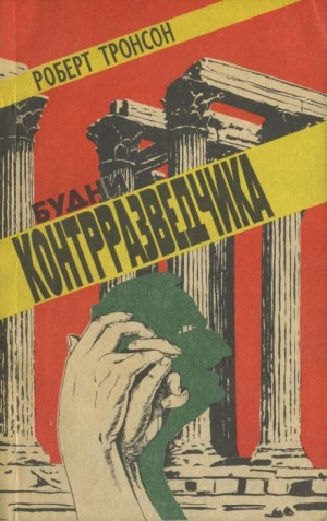 Будни Контрразведчика – аудиокнига