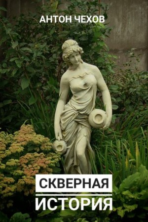 Скверная история. Нечто романообразное – аудиокнига