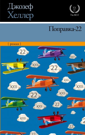 Поправка-22 – аудиокнига