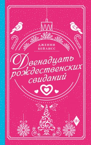 Двенадцать рождественских свиданий – аудиокнига