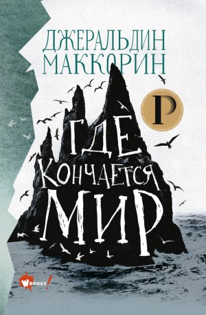 Где кончается мир – аудиокнига