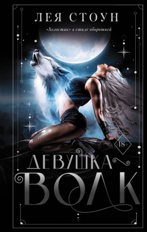 Девушка-волк – аудиокнига