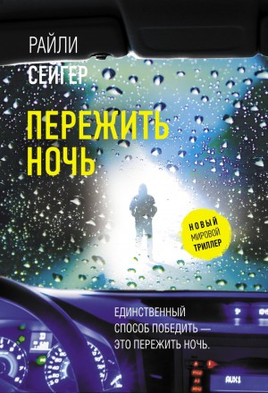 Пережить ночь – аудиокнига