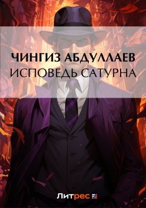 Исповедь Сатурна – аудиокнига