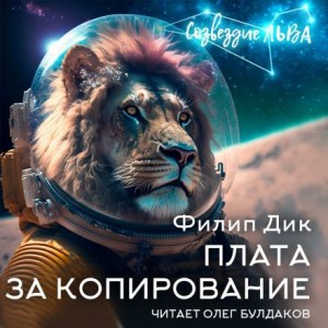 Плата за копирование – аудиокнига