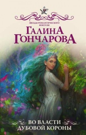 Во власти Дубовой короны – аудиокнига