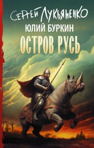 Остров Русь – аудиокнига