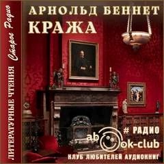 Кража – аудиокнига