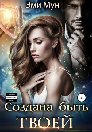 Создана быть твоей – аудиокнига