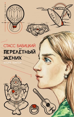 Перелётный жених. Книга третья – аудиокнига