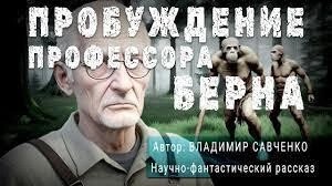 Пробуждение Профессора Берна