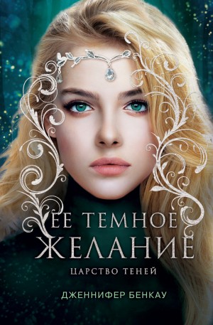 Её тёмное желание – аудиокнига