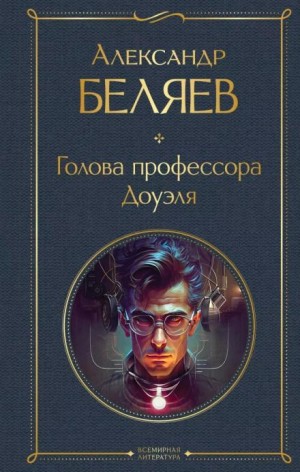 Голова профессора Доуэля – аудиокнига