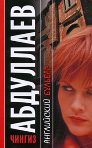 Английский бульвар – аудиокнига