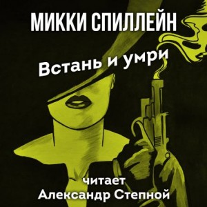 Встань и умри – аудиокнига
