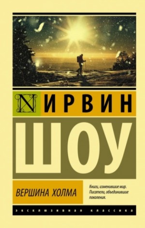 Вершина холма – аудиокнига