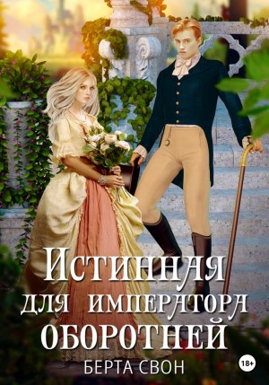 Истинная для императора оборотней – аудиокнига