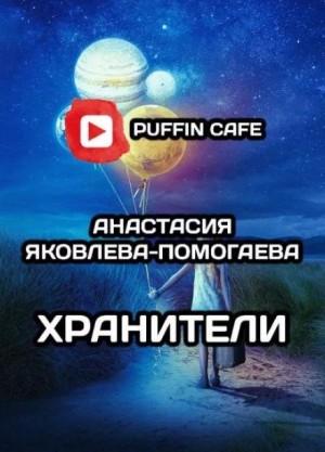 Хранители – аудиокнига