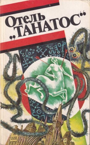 Отель «Танатос» – аудиокнига