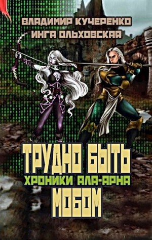 Трудно быть мобом – аудиокнига