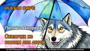 Сказочки не совсем для детей