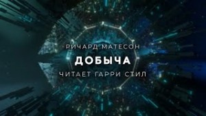 Добыча – аудиокнига
