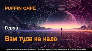 Вам туда не надо – аудиокнига