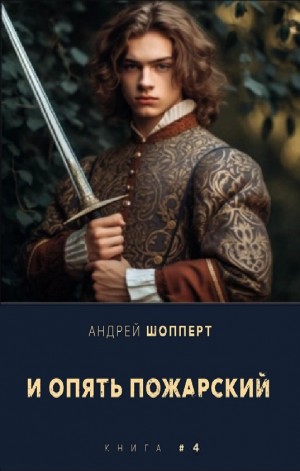 И опять Пожарский 4 – аудиокнига