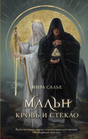Мальн. Кровь и стекло – аудиокнига