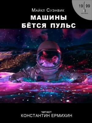 Машины бьётся пульс – аудиокнига