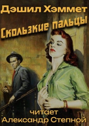Скользкие пальцы – аудиокнига