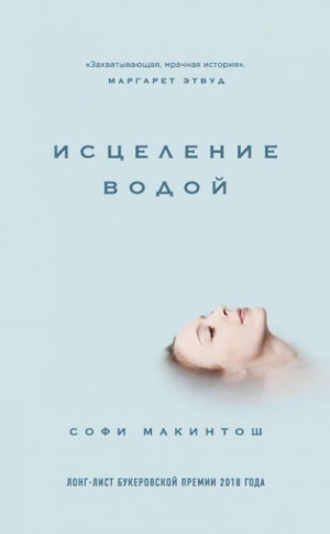 Исцеление водой – аудиокнига