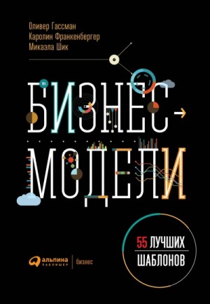 Бизнес-модели. 55 лучших шаблонов – аудиокнига