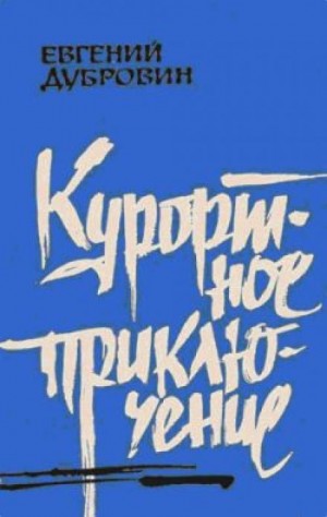 Курортное приключение – аудиокнига