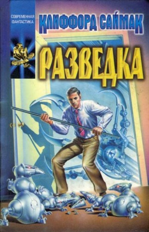 Разведка – аудиокнига