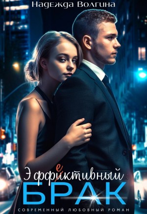 Эффективный брак – аудиокнига