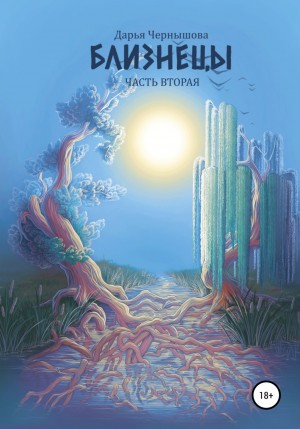 Близнецы. Часть вторая – аудиокнига
